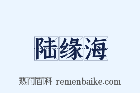陆缘海是什么意思的图片